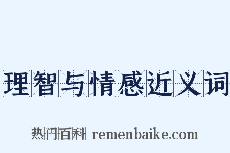 理智与情感近义词是什么意思的图片